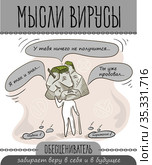 Мысли вирус обесцениватель. Стоковая иллюстрация, иллюстратор Седых Алена / Фотобанк Лори