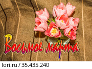 Праздничная поздравительная открытка к 8 марта . Стоковое фото, фотограф Сергеев Валерий / Фотобанк Лори