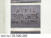 Табличка "Музей театра зверей имени В.Л. Дурова" на фасаде театра, Москва (2021 год). Редакционное фото, фотограф Мария Кылосова / Фотобанк Лори