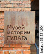 Музей истории ГУЛАГа, Москва (2021 год). Редакционное фото, фотограф Мария Кылосова / Фотобанк Лори