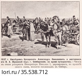 1837 год. Наследник Цесаревич Александр Николаевич и наставник его В.А. Жуковский под городом Симбирском во время путешествия. Чтение в степи рескрипта Императора Николая I, даровавшего, по просьбе своего сына, милости сосланным в Сибирь. Иллюстрация из журнала "Московский листок" 1902 года. Стоковая иллюстрация, иллюстратор Макаров Алексей / Фотобанк Лори