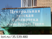 Центральная детская библиотека имени Братьев Гримм. Москва (2021 год). Редакционное фото, фотограф Сергей Соболев / Фотобанк Лори