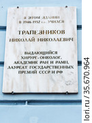 Мемориальная доска на здании Медицинской государственной академии, где учился Н.Н. Трапезников. Нижний Новгород (2017 год). Редакционное фото, фотограф Александр Щепин / Фотобанк Лори