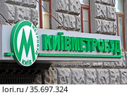 Киевметрострой. Вывеска на украиском языке на здании. Киев, Украина (2021 год). Редакционное фото, фотограф FMRU / Фотобанк Лори