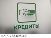 Обслуживание в отделении Сбербанка. Кредиты. Стоковое фото, фотограф Victoria Demidova / Фотобанк Лори