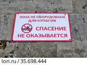 "Зона не оборудована для купания. Спасение не оказывается". Информационная табличка на набережной Севастополя (2021 год). Стоковое фото, фотограф Илюхина Наталья / Фотобанк Лори