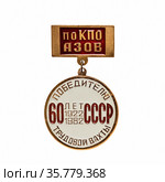 Значок победителя трудовой вахты в честь 60-летия СССР. Азовское ПО КПО, 1982 год. Изолировано на белом. (2021 год). Редакционное фото, фотограф Владимир Литвинов / Фотобанк Лори