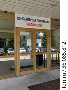 Вход в красную зону поликлиники и отделение томографии (2021 год). Редакционное фото, фотограф Цибаев Алексей / Фотобанк Лори