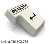 Клавиша ВВОД клавиатуры с надписью РЕЕСТР. Стоковая иллюстрация, иллюстратор WalDeMarus / Фотобанк Лори