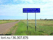 Дорожный указатель. поселок Подлопатки . поселок  Окино-Ключи .  Бурятия. Россия. По диким степям Забайкалья. (2021 год). Стоковое фото, фотограф Валерий Митяшов / Фотобанк Лори