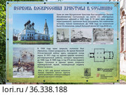Информационный щит около церкви Воскресения Христова в селе Сусанино, Костромская область (2021 год). Редакционное фото, фотограф Михаил Марковский / Фотобанк Лори