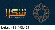 Thanks card with square kufic calligraphy Shukran. Стоковая иллюстрация, иллюстратор Костенюкова Наталия / Фотобанк Лори