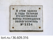 Памятная табличка "В этом здании в годы Великой Отечественной войны размещался эвакогоспиталь № 5334" (Самара, ул. Чапаевская, 89) (2019 год). Редакционное фото, фотограф Ekaterina M / Фотобанк Лори
