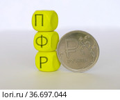 Монета рубль и аббревиатура пенсионного фонда. Стоковое фото, фотограф Татьяна Т / Фотобанк Лори