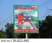 Плакат безопасности "Внимание! Сокращая путь, вы можете сократить себе жизнь! Не перебегайте пути перед приближающимся поездом! Опасно для жизни!". Станции Удельная. Раменский район. Московская область (2011 год). Редакционное фото, фотограф lana1501 / Фотобанк Лори