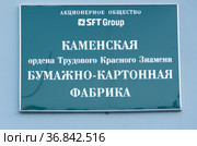 Каменская бумажно-картонная фабрика, г.Кувшиново Тверской области. Входит в вертикально-интегрированный холдинг SFT Group. Каменская бумажно-картонная фабрика - один из ведущих производителей целлюлозно-бумажного сектора лесной отрасли центрального региона России, обладающий полным циклом производства качественной упаковки из гофрокартона собственного производства, картона для полиграфической промышленности, а также сырья для производства гофрокартона. Kamenskaya paper and cardboard factory, Kuvshinovo, Tver region. It is part of the vertically integrated holding company SFT Group. Kamenskaya paper and cardboard Factory is one of the leading manufacturers of the pulp and paper sector of the forest industry in the central region of Russia, which has a full cycle of production of high-quality packaging from corrugated cardboard of its own production, cardboard for the printing industry, as well as raw materials for the production of corrugated cardboard. (2020 год). Редакционное фото, фотограф Мария / Фотобанк Лори