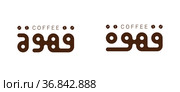 Modern kufic square calligraphy lettering Coffee. Стоковая иллюстрация, иллюстратор Костенюкова Наталия / Фотобанк Лори