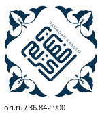 Square kufic Ramadan Kareem and blue arabesque. Стоковая иллюстрация, иллюстратор Костенюкова Наталия / Фотобанк Лори