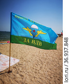 Флаг "За ВДВ" на пляже в станице Голубицкая в день ВДВ, Азовское море, Краснодарский край (2021 год). Стоковое фото, фотограф Evgenia Shevardina / Фотобанк Лори
