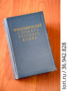 Орфографический словарь русского языка, 110000 слов. 1957 год, Москва. Стоковое фото, фотограф Владимир Устенко / Фотобанк Лори