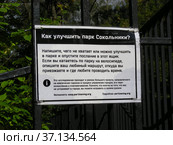 Специальная информационная табличка с надписью "Как улучшить парк Сокольники". 1-й Лучевой просек. Район Сокольники. Город Москва (2012 год). Редакционное фото, фотограф lana1501 / Фотобанк Лори