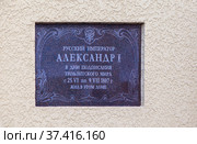 Мемориальная доска на доме, в котором в 1807 году останавливался император Александр I в дни подписания Тильзитского мира с 25.VI по 9.VII 1807 года. Улица Гагарина, 6. Советск. Калининградская область (2021 год). Редакционное фото, фотограф Сергей Афанасьев / Фотобанк Лори