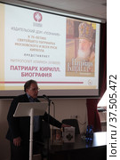 Презентация книги "Патриарх Кирилл" издательского дома "Познание" (2022 год). Редакционное фото, фотограф Дмитрий Неумоин / Фотобанк Лори