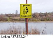 Плакат "Просьба не мусорить" на берегу Оки (2021 год). Редакционное фото, фотограф Илюхина Наталья / Фотобанк Лори