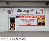 Фасад магазина по продаже самогонных аппаратов "Винокур 39". Калининград (2022 год). Редакционное фото, фотограф Ирина Борсученко / Фотобанк Лори