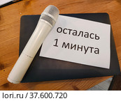 Ноутбук, микрофон и табличка "Осталась одна минута" - набор для проведения питча проектов. Стоковое фото, фотограф Ирина Терентьева / Фотобанк Лори