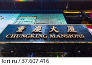 Chungking mansions, Hong Kong (2017 год). Редакционное фото, фотограф Александр Подшивалов / Фотобанк Лори