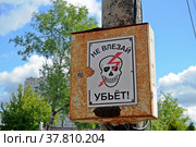 Предупреждающая табличка с надписью "Не влезай, убьет" Стоковое фото, фотограф Лариса Вишневская / Фотобанк Лори