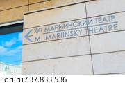 Указатель. Мариинский театр. Санкт-Петербург. Россия (2021 год). Редакционное фото, фотограф E. O. / Фотобанк Лори