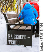 "На севере-тепло"-оптимистичная надпись на плакате и люди-оптимисты, живущие в городе Мурманск. Россия. (2021 год). Редакционное фото, фотограф Владимир Устенко / Фотобанк Лори