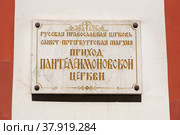Приход Пантелеимоновской церкви. Информационная табличка. Санкт-Петербург (2019 год). Стоковое фото, фотограф Александр Щепин / Фотобанк Лори