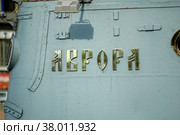 Крейсер "Аврора". Санкт-Петербург (2006 год). Редакционное фото, фотограф Сергей Буторин / Фотобанк Лори