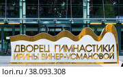 Дворец гимнастики Ирины Винер-Усмановой. Москва. Россия (2022 год). Редакционное фото, фотограф E. O. / Фотобанк Лори