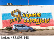 Патриотическое граффити в городе Руза Московской области (2022 год). Редакционное фото, фотограф Диана Лукьянова / Фотобанк Лори