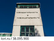 "Наблюдательность и наблюдательность" - девиз на лабораторном корпусе Института физиологии имени И.П. Павлова РАН. Павлово. Ленинградская область (2021 год). Редакционное фото, фотограф Александр Щепин / Фотобанк Лори