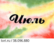 Hand drawn lettering phrase July on the watercolor background. Ink brush lettering for summer invitation. July month. Handwritten phrase for banner, flyer, greeting card, calendar. Стоковая иллюстрация, иллюстратор Андрей Золотарев / Фотобанк Лори