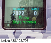 Электронное табло с информацией на вагоне поезда Деда Мороза. Стоковое фото, фотограф Вячеслав Палес / Фотобанк Лори