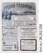 Страница журнала "Русский паломник" с объявлениями 1914 год. Стоковое фото, фотограф EgleKa / Фотобанк Лори