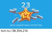 Абстрактный Военный Россия 23 Февраля С Днем Защитника Отечества Отпраздновать Праздник Стиль Векторного Дизайна. Стоковое фото, фотограф Дмитрий Зырин / Фотобанк Лори