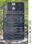 Мемориал воинской славы "Аллея героев" в сквере на улице Солнцева. Памятная доска с фамилиями Героев Советского Союза  - уроженцев Рузского района. Город Руза, Рузский район Московской области, Россия (2022 год). Редакционное фото, фотограф Наталья Николаева / Фотобанк Лори