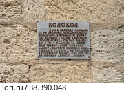 Информационная табличка. Херсонесский колокол. Херсонес Таврический. Крым (2016 год). Редакционное фото, фотограф Александр Щепин / Фотобанк Лори