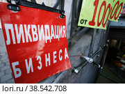Россия. Санкт-Петербург. Объявление о ликвидации бизнеса на входе в магазин. Russia. Saint-Petersburg. The announcement of the liquidation of the business at the entrance to the store. (2009 год). Редакционное фото, фотограф Алексей Смышляев / Фотобанк Лори