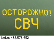 Россия. Санкт-Петербург. Надпись Осторожно - СВЧ. Предупреждение о сверхвысоких частотах. Russia. Saint-Petersburg. The inscription Caution-microwave. Warning about ultra-high frequencies. (2016 год). Стоковое фото, фотограф Алексей Смышляев / Фотобанк Лори