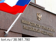 Москва. Табличка на здании Министерства Транспорта Российской Федерации. Стоковое фото, фотограф Александр Тарасенков / Фотобанк Лори
