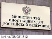 Москва. Табличка на здании Министерства Иностранных Дел Российской Федерации (2019 год). Стоковое фото, фотограф Александр Тарасенков / Фотобанк Лори
