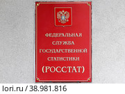 Москва. Табличка на здании Федеральной службы государственной статистики. Стоковое фото, фотограф Александр Тарасенков / Фотобанк Лори